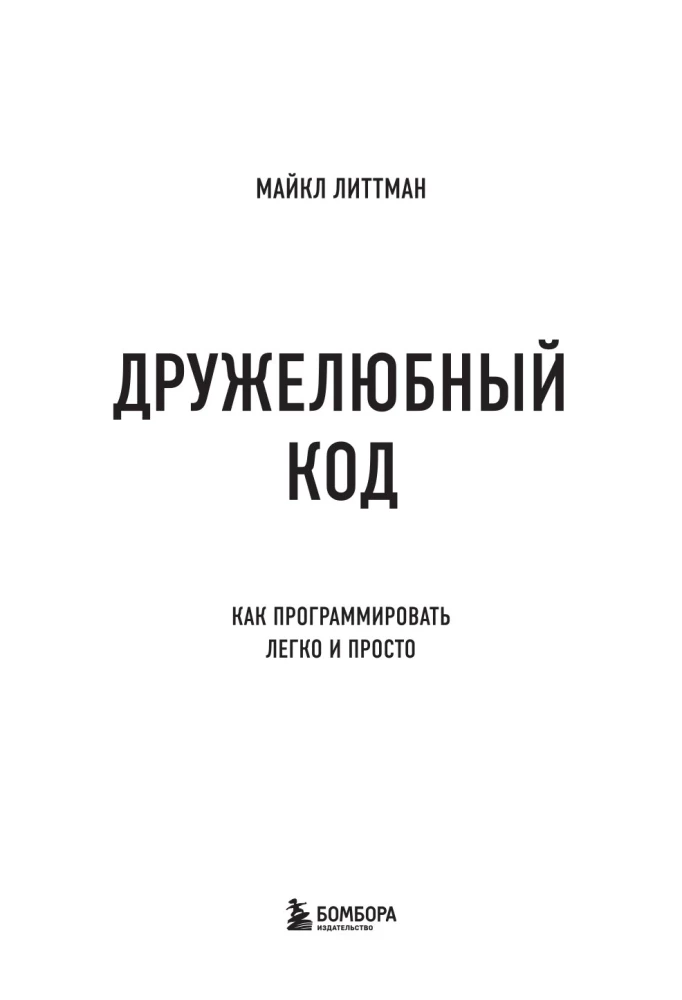Дружелюбный код. Как программировать легко и просто